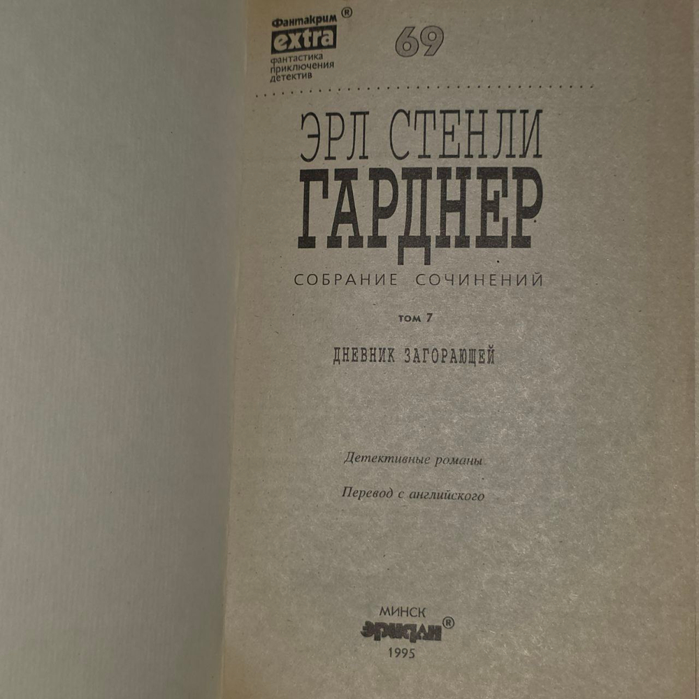 Дневник загорающей. Жукова М. М., Гарднер Эрл Стенли