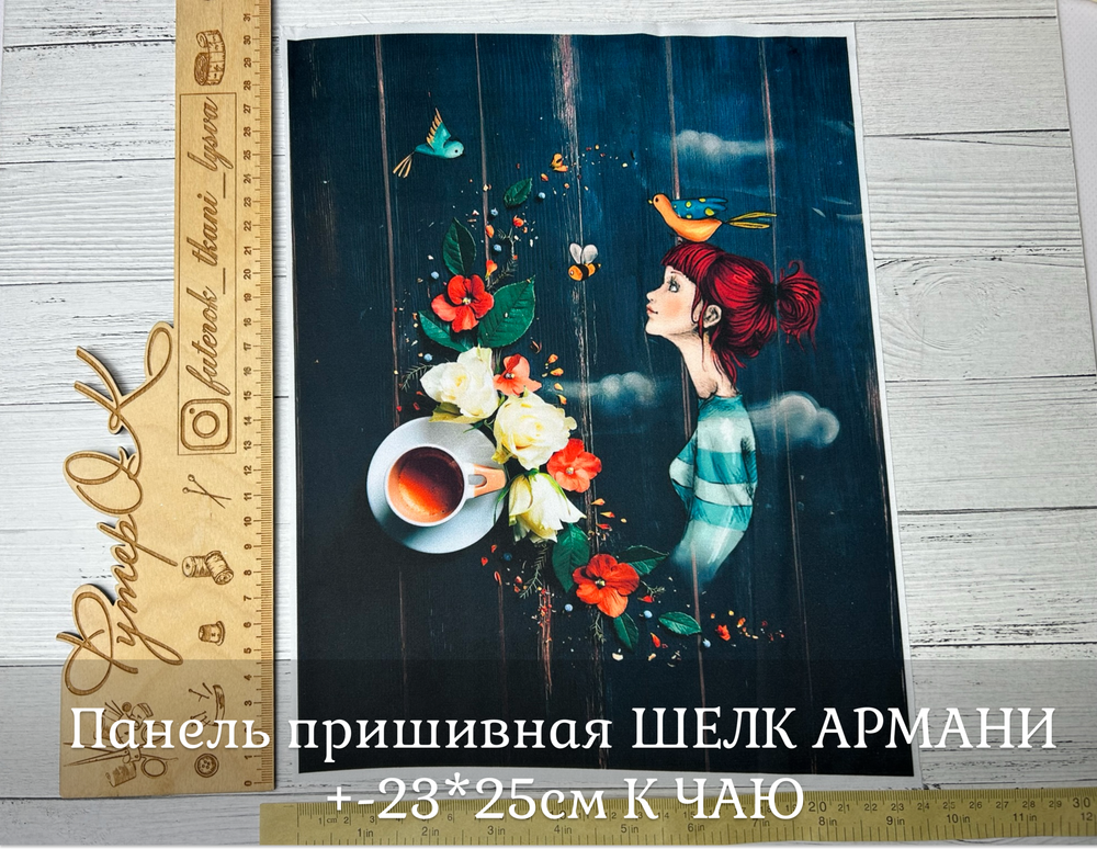 Панель пришивная ШЕЛК АРМАНИ +-23*25см К ЧАЮ