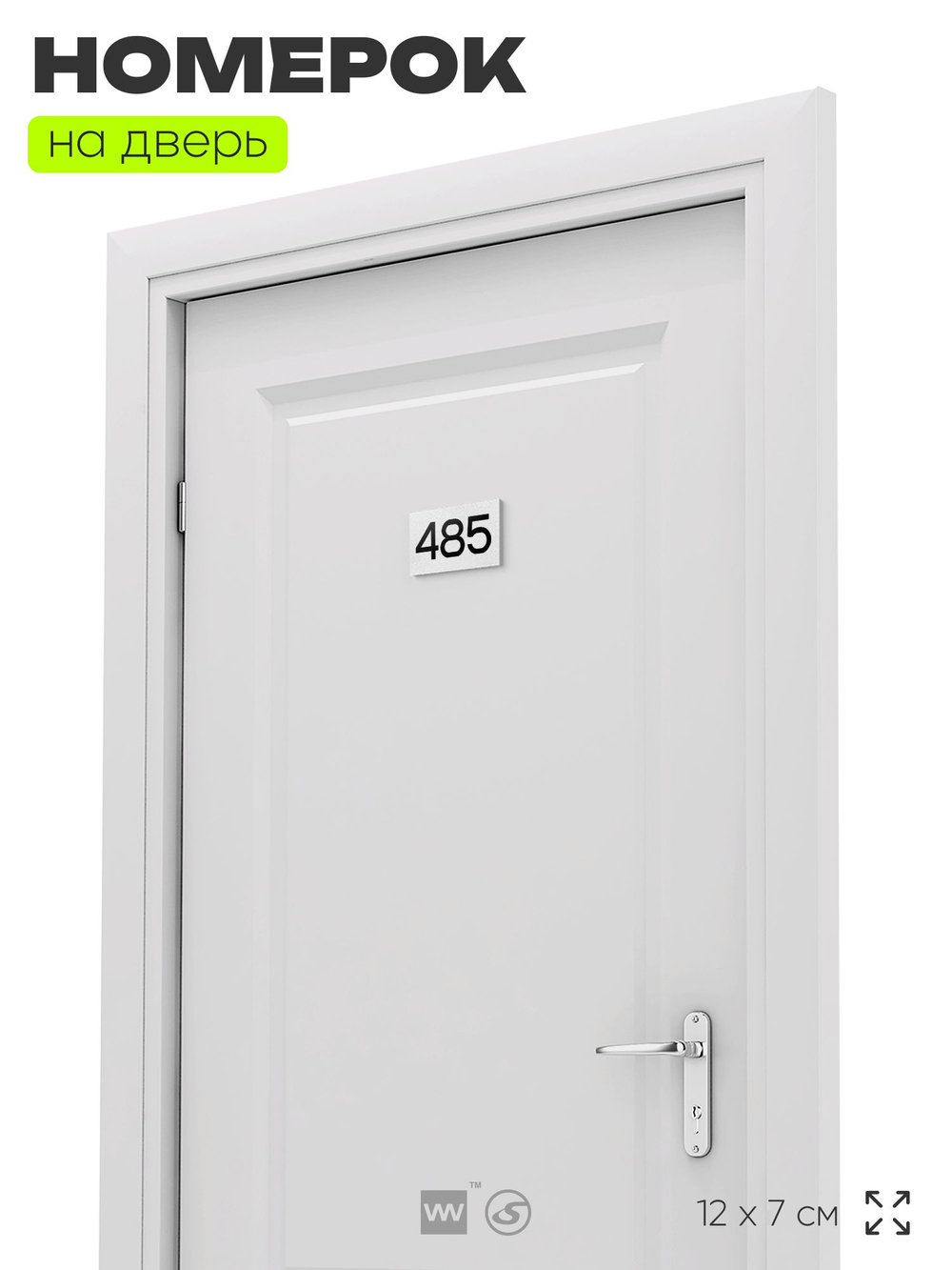 Номер на дверь 485, табличка на дверь для офиса, квартиры, кабинета, аудитории, склада, белая 120х70 мм, Айдентика Технолоджи