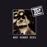 ДДТ	Мир Номер Ноль