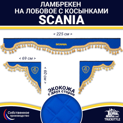 Ламбрекен с косынками двусторонние SCANIA (экокожа, синий, золотые кисточки)