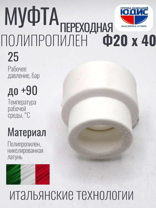 Муфта ПП переходная Ф 20 х 40 ViEiR
