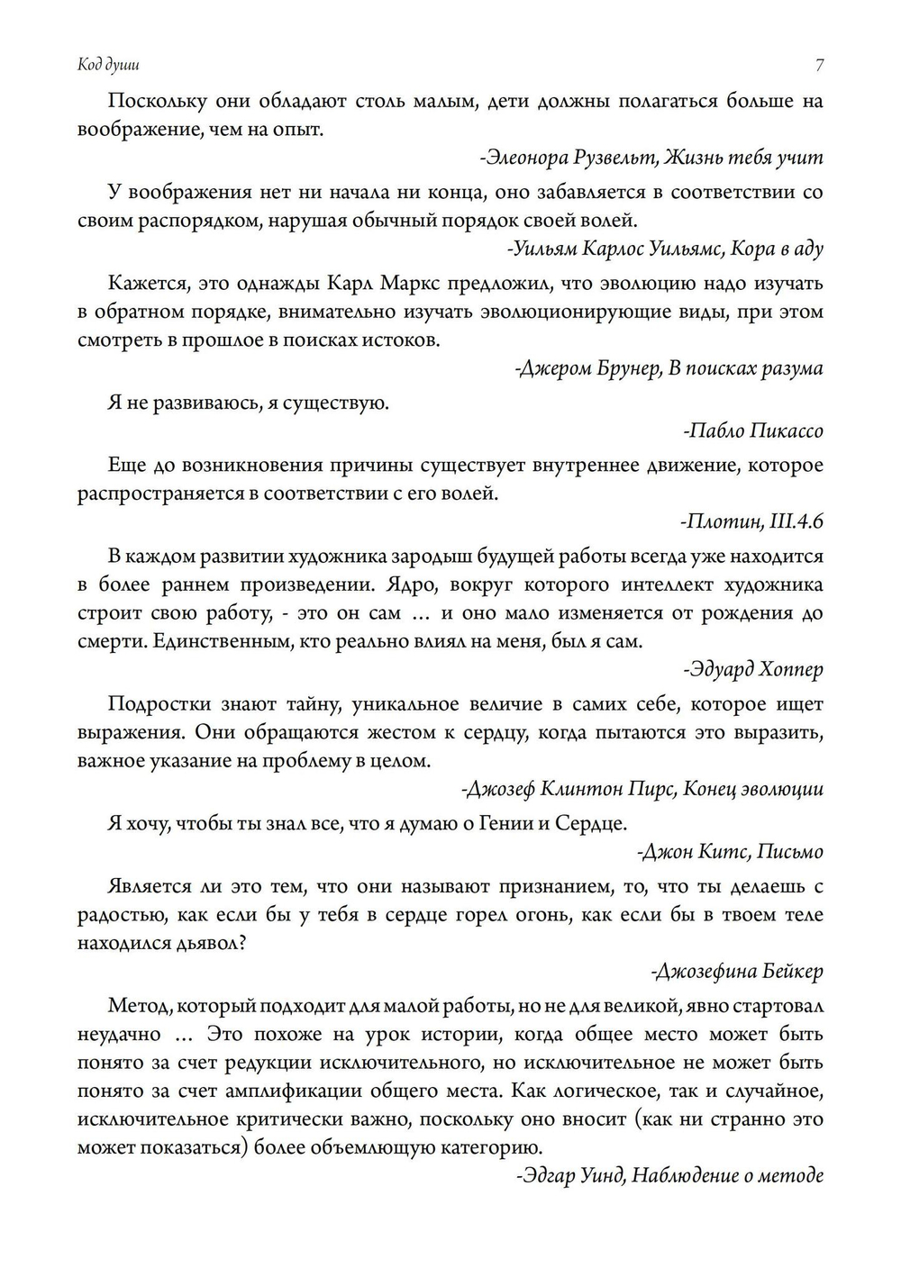 Код Души. В поиске характера и призвания (Цифра)