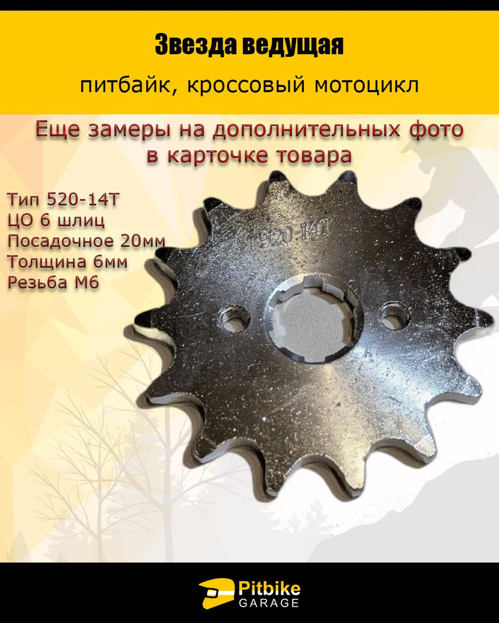 P++ B+ Kt Rt Et Звезда ведущая для мотоцикла 520 - 14 зубов
