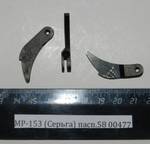 МР-153 (Серьга) пасп.58 00477