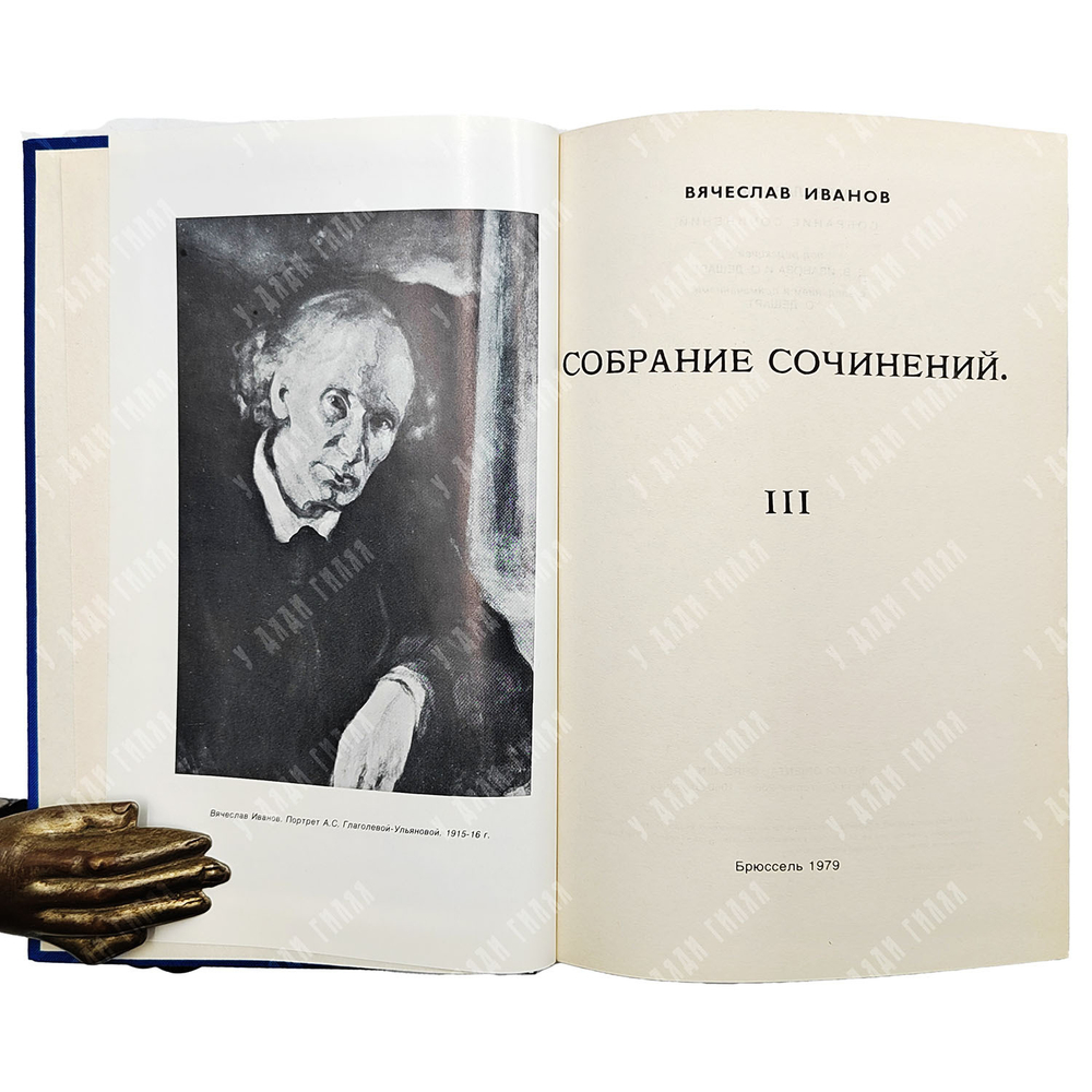 Иванов В. Собрание сочинений. [В 4-х томах комплект].  Брюссель: Foyer Oriental Chretien, 1971-1987