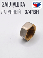 НИКЕЛЬ Заглушка 3/4 г  ViEiR  (360/10шт)