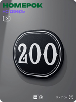 Номерок на дверь квартиры 200, для кабинета, офиса, шильдик 9 х 7 см, черный, Айдентика Технолоджи
