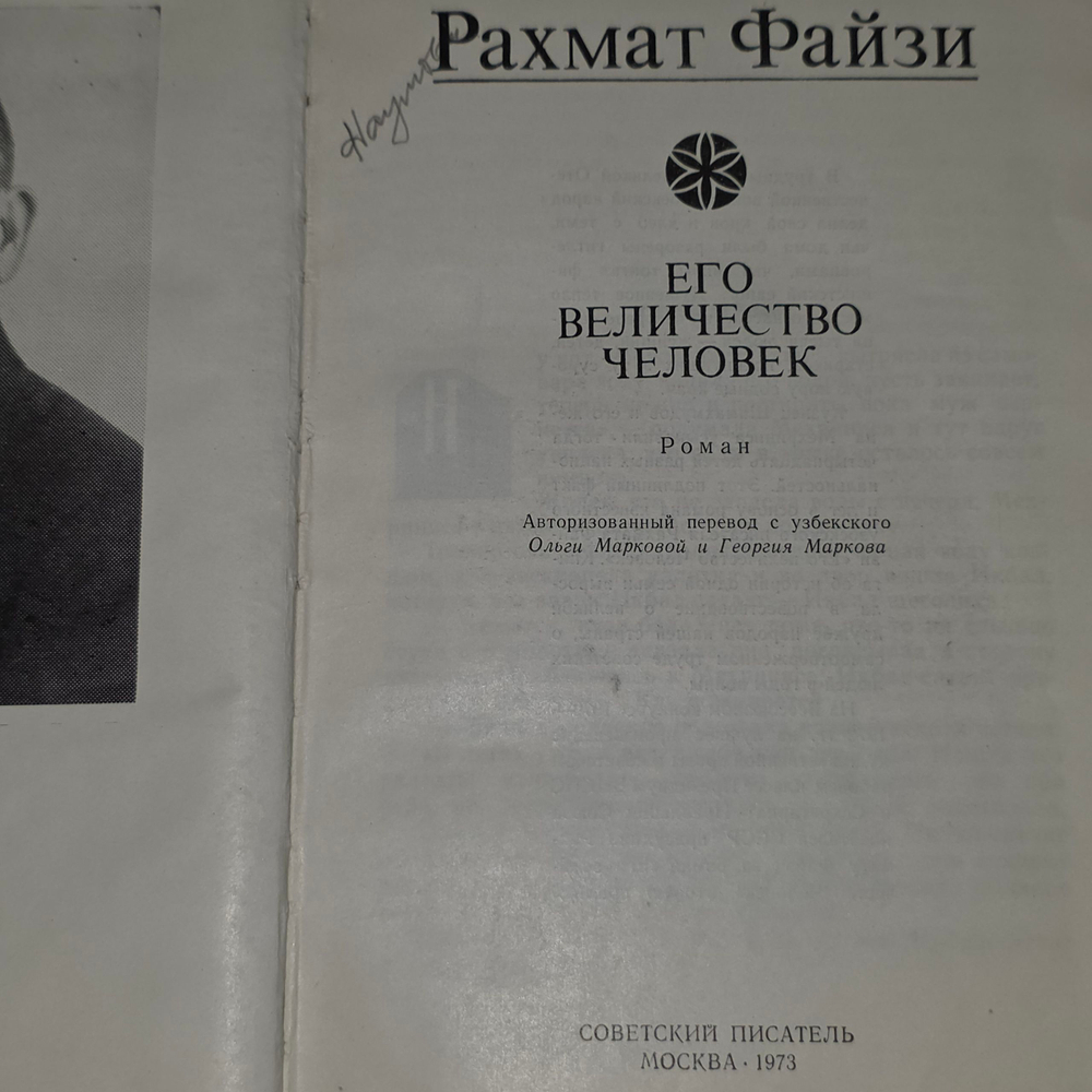 Файзи Рахмат.Его величество человек