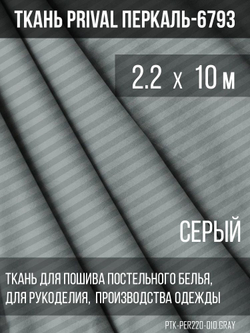 Ткань постельно-плательная Prival Перкаль-6793, 140г/м2, цвет серый, 2.2х10м