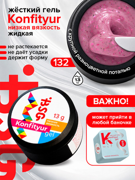 BSG Жёсткий гель для наращивания Konfityur НИЗКАЯ ВЯЗКОСТЬ №132 (13 г)