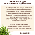 РОЗМАРИН - Наполнитель для ароматического диффузора