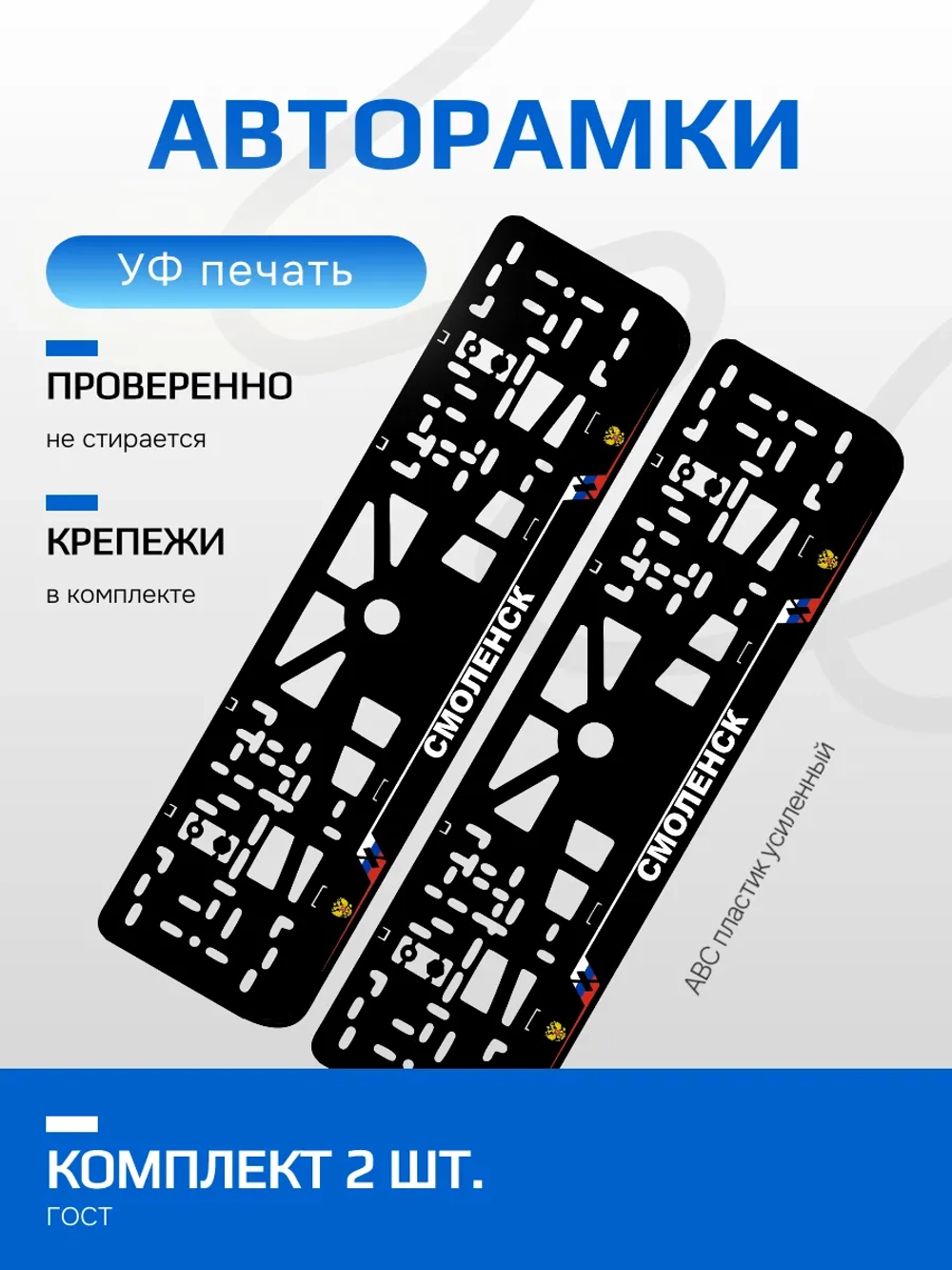 АВТО рамка. Смоленск NL.