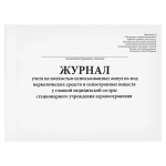 Журнал учета не полностью использованных ампул из-под наркотических средств и психотропных веществ у главной медицинской сестры стационарного учреждения здравоохранения, 60 страниц, мягкая обложка