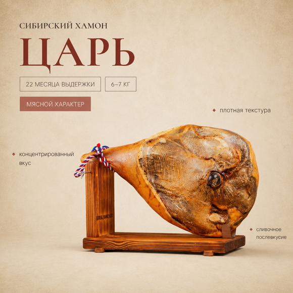 Сибирский хамон "Царь" 22 месяца
