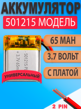Аккумулятор (батарея) 501215 65mah 3,7v (15х12х5 мм)