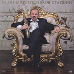 Владимир Пресняков (Старший) ‎– Годы записей: 1989-2015 2LP (Россия 2016г.)