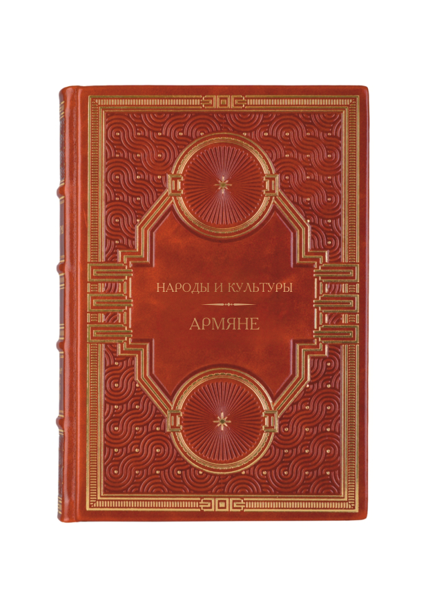 Народы и культуры - Армяне. Книга в кожаном переплёте.