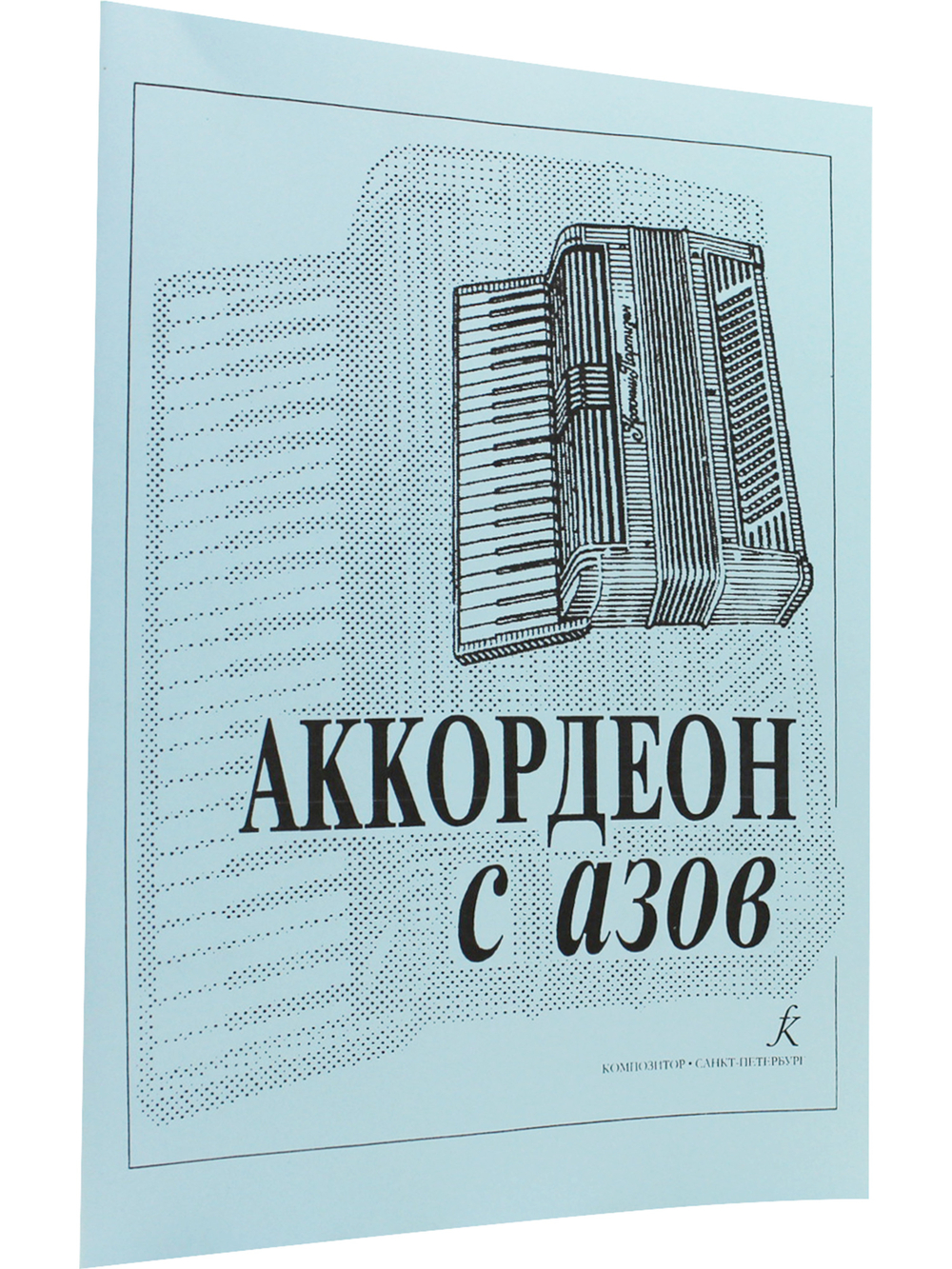 Аккордеон с азов. Для младших классов ДМШ