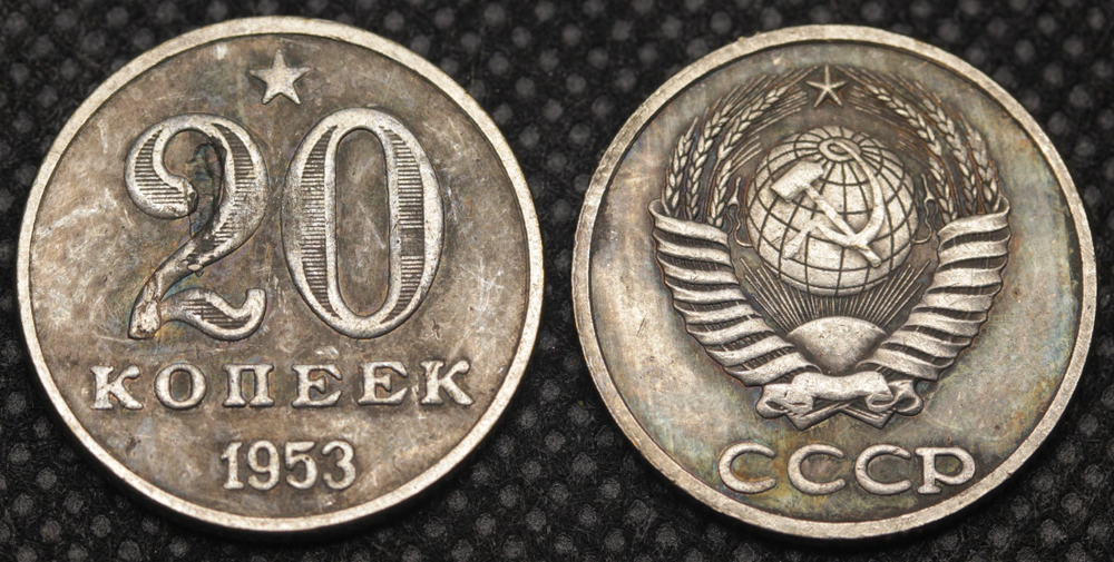 20 копеек 1953 года Звезда Проба СССР Копия пробной советской монеты посеребрение