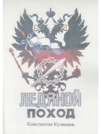 Ледяной поход