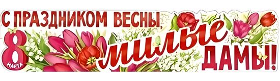 Плакат-растяжка "С Праздником Весны, Милые Дамы!" (8 марта), 100х22 см.