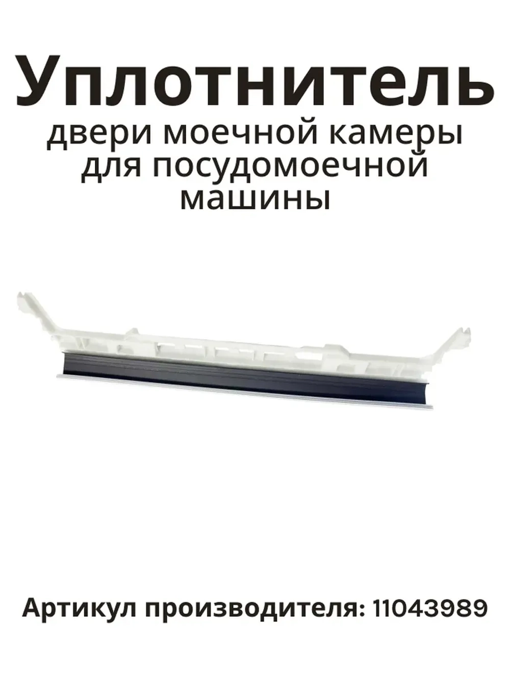 Нижний уплотнитель двери посудомоечной машины Bosch Siemens Neff 11043989