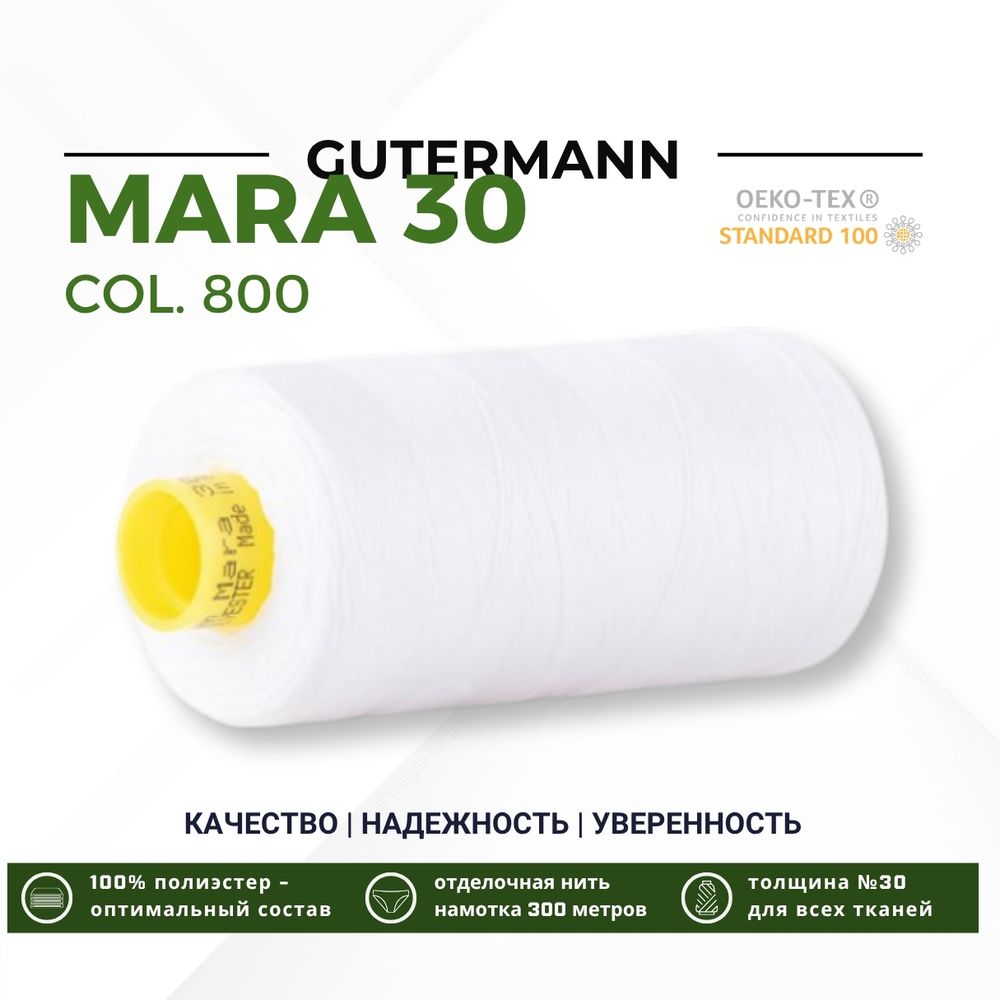 Нитка Gutermann Mara 30 (300 метров), 1 кат., для отстрочки | _800 белый (Arta 001)
