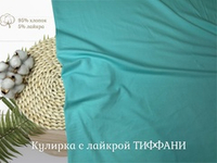 Кулирка с лайкрой ТИФФАНИ