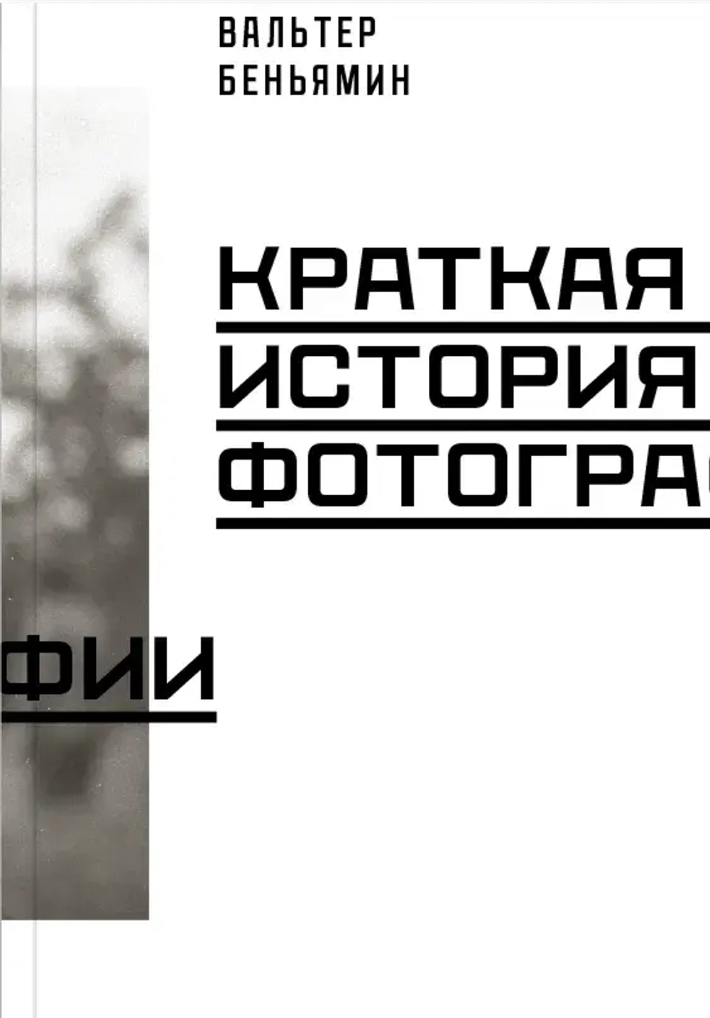Краткая история фотографии