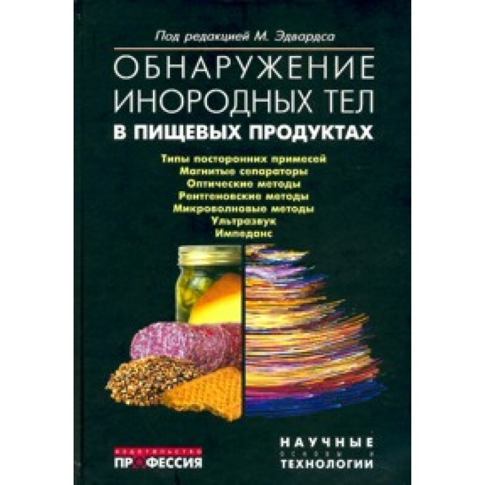 Обнаружение инородных тел в пищевых продукты