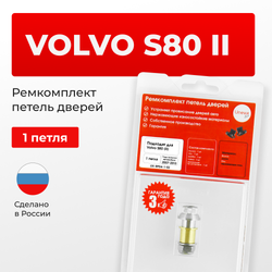 Ремкомплект (втулки) петель дверей Volvo S80 (II) (1 петля, RPD4-1) 2007-2013