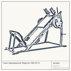 Гакк-приседания Magnum MG-PL71 — от 631 000 ₽