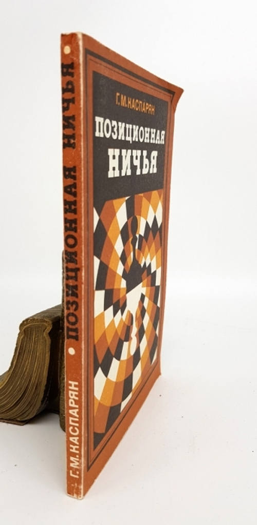 "Позиционная ничья". Генрих Моисеевич Каспарян. 1977 г.