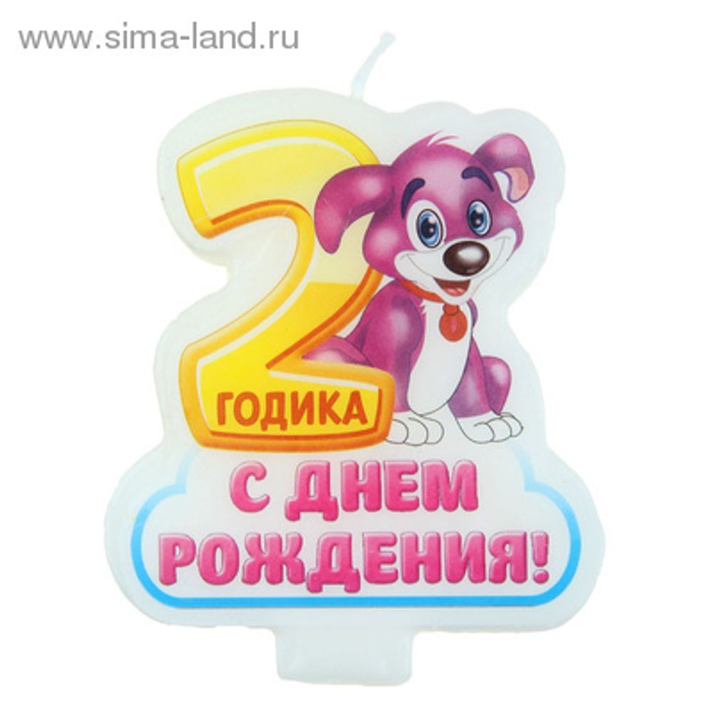 РАСПРОДАЖА Свеча для торта "Цифра 2.С Днем рождения.Щенок"