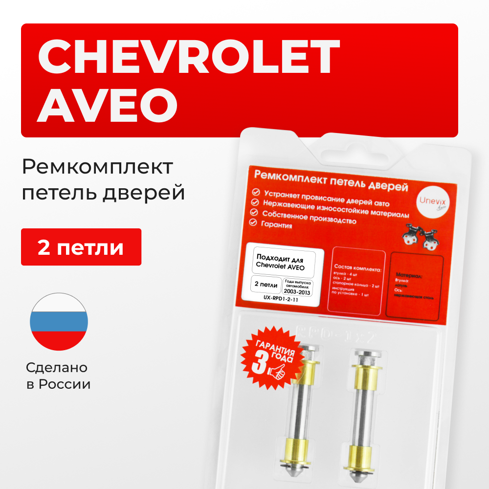 Ремкомплект (втулки) петель дверей Chevrolet AVEO (I) T200; Т250 (2 петли, RPD1-2) 2003-2013