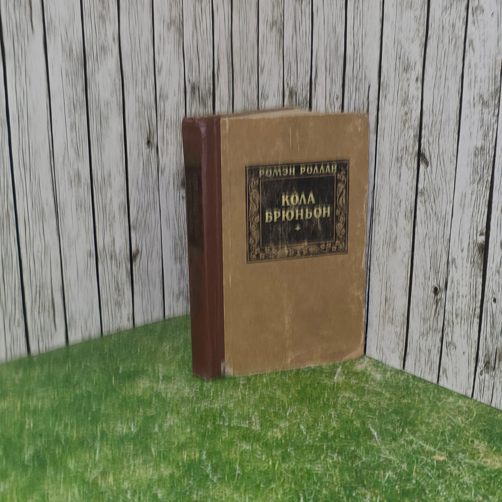 Книга "Кола Брюньон"