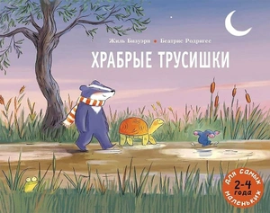 Храбрые трусишки
