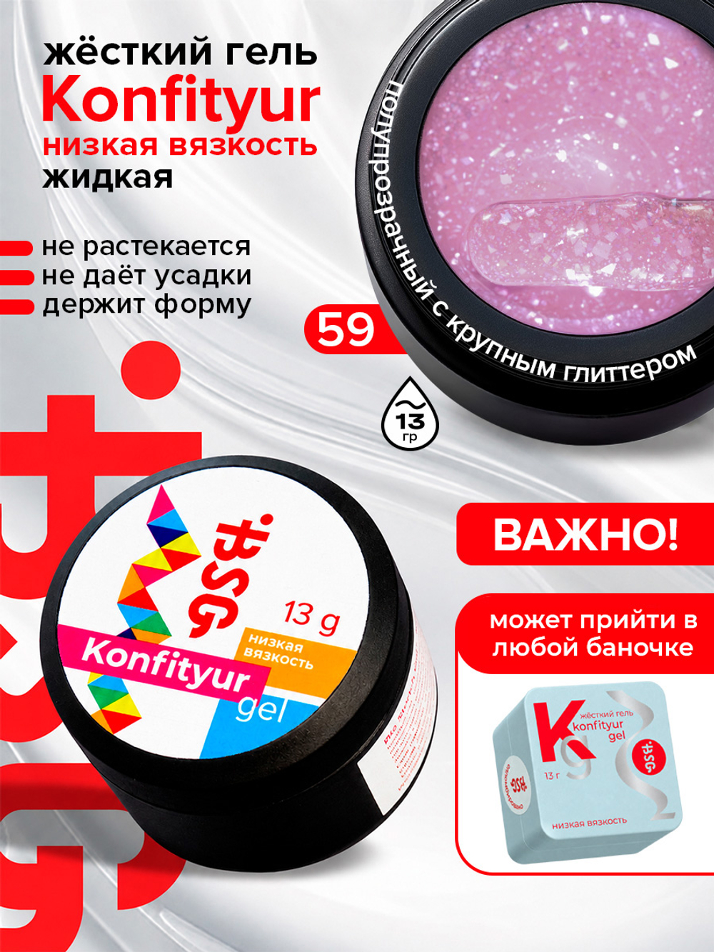 BSG Жёсткий гель для наращивания Konfityur НИЗКАЯ ВЯЗКОСТЬ №59 (13 г)