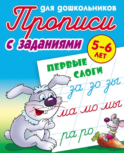 Пропись для дошкольников А5+ "Первые слоги" 5-6 лет (Букмастер)