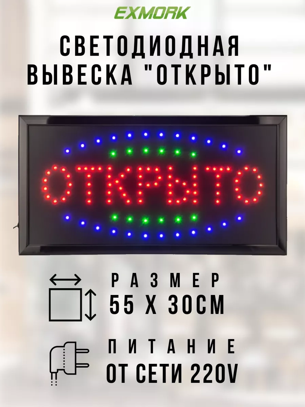 Электронное табло "Открыто"
