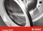 Профессиональная стиральная машина Asko WMC8944PB.T
