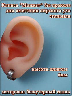Клипса "Манжет" без прокола уха стальная.
