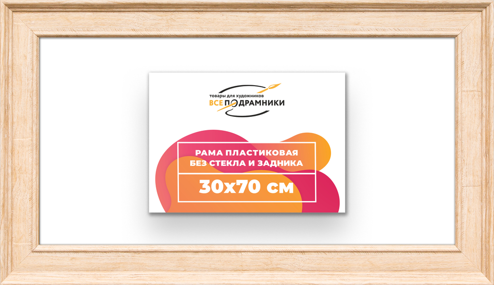 Рама 30x70 для картин и фотографий