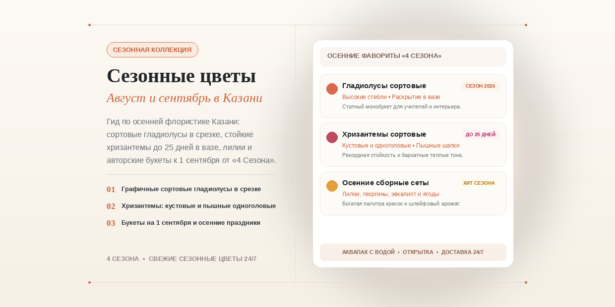 Сезонные цветы в августе и сентябре: гладиолусы, хризантемы и осенняя эстетика в Казани