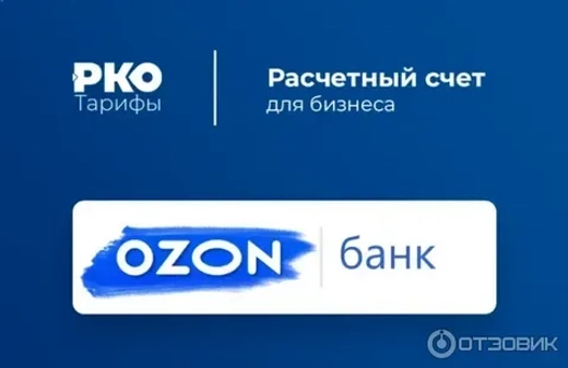 Открыть счёт в Ozon Банке