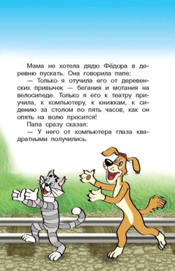 Дядя Фёдор и лето в Простоквашино