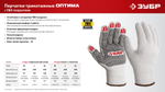 ЗУБР ОПТИМА, М (8), х/б перчатки с ПВХ покрытием (точка), 10 класс (11440-М)