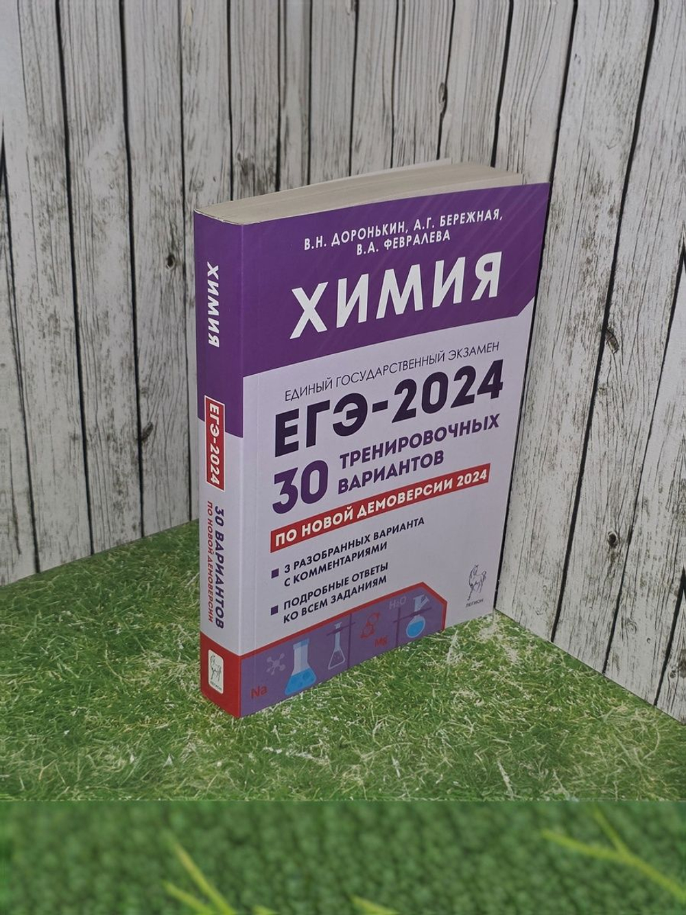 Доронькин ЕГЭ-2024. Химия. 30 тренировочных вариантов по демоверсии 2024 года