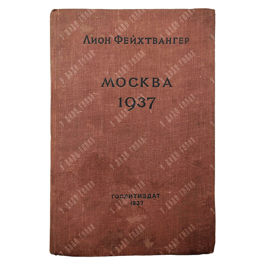 Фейхтвангер Л. Москва 1937. Отчет о поездке для моих друзей. — М.: Художественная литература, 1937